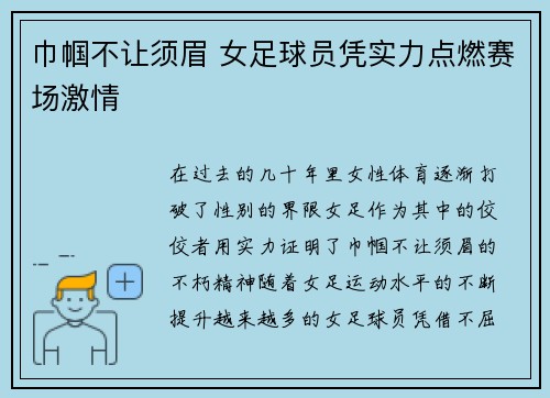 巾帼不让须眉 女足球员凭实力点燃赛场激情