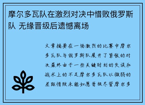 摩尔多瓦队在激烈对决中惜败俄罗斯队 无缘晋级后遗憾离场