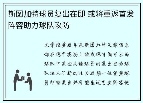 斯图加特球员复出在即 或将重返首发阵容助力球队攻防