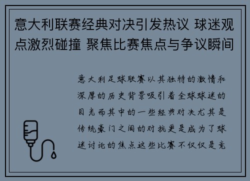 意大利联赛经典对决引发热议 球迷观点激烈碰撞 聚焦比赛焦点与争议瞬间