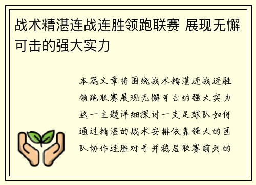 战术精湛连战连胜领跑联赛 展现无懈可击的强大实力