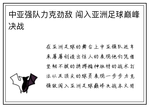 中亚强队力克劲敌 闯入亚洲足球巅峰决战