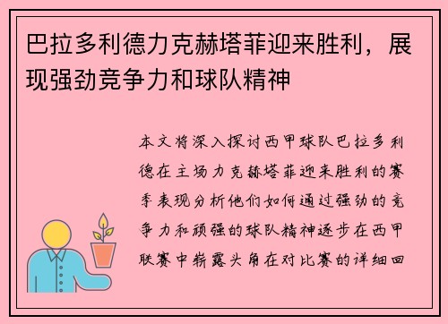 巴拉多利德力克赫塔菲迎来胜利，展现强劲竞争力和球队精神
