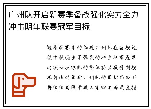 广州队开启新赛季备战强化实力全力冲击明年联赛冠军目标