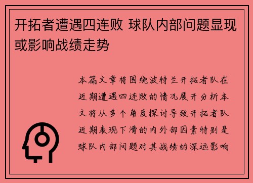开拓者遭遇四连败 球队内部问题显现或影响战绩走势