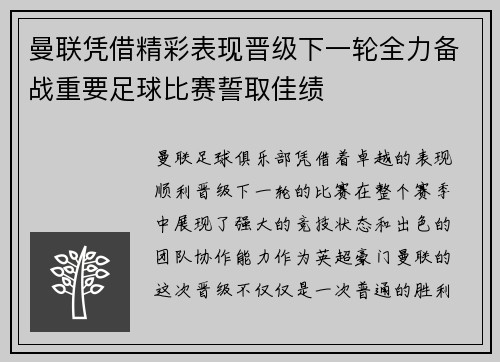 曼联凭借精彩表现晋级下一轮全力备战重要足球比赛誓取佳绩