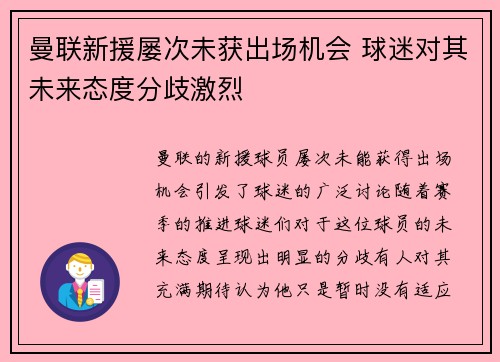 曼联新援屡次未获出场机会 球迷对其未来态度分歧激烈