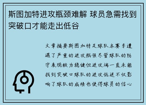 斯图加特进攻瓶颈难解 球员急需找到突破口才能走出低谷