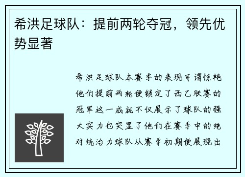 希洪足球队：提前两轮夺冠，领先优势显著