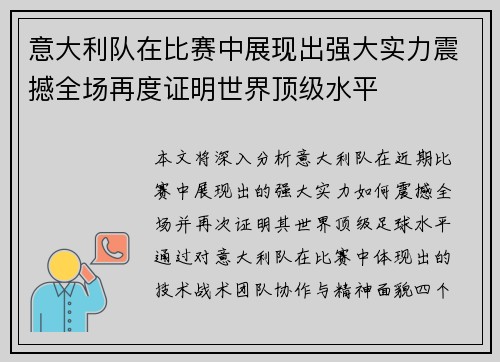 意大利队在比赛中展现出强大实力震撼全场再度证明世界顶级水平