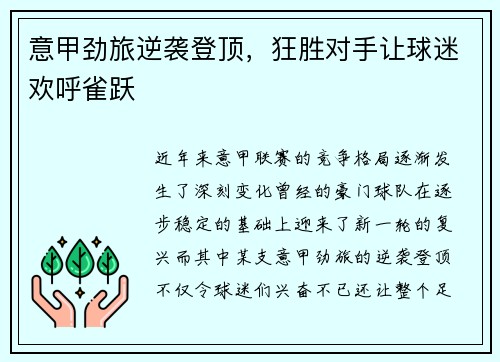 意甲劲旅逆袭登顶，狂胜对手让球迷欢呼雀跃
