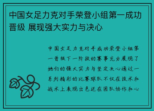 中国女足力克对手荣登小组第一成功晋级 展现强大实力与决心