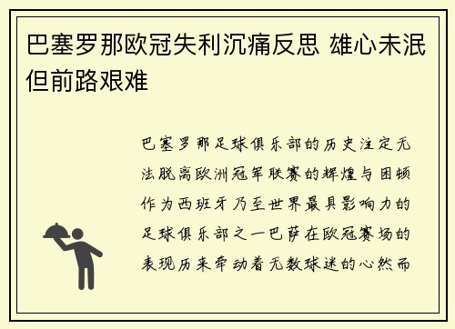 巴塞罗那欧冠失利沉痛反思 雄心未泯但前路艰难