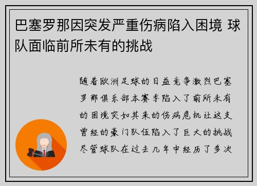 巴塞罗那因突发严重伤病陷入困境 球队面临前所未有的挑战