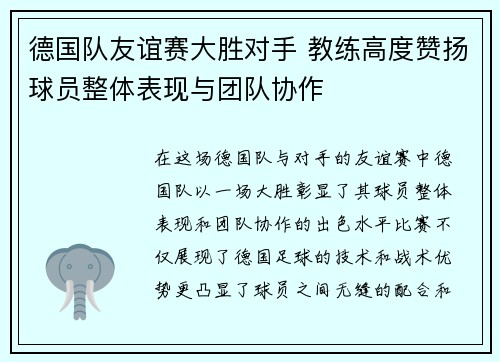 德国队友谊赛大胜对手 教练高度赞扬球员整体表现与团队协作