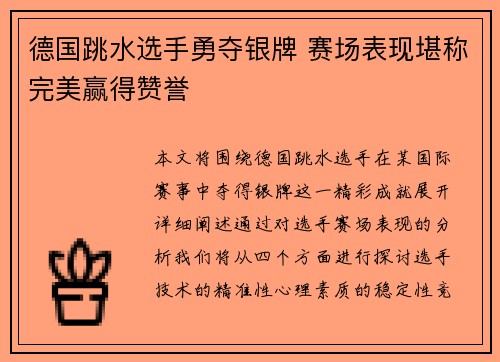 德国跳水选手勇夺银牌 赛场表现堪称完美赢得赞誉