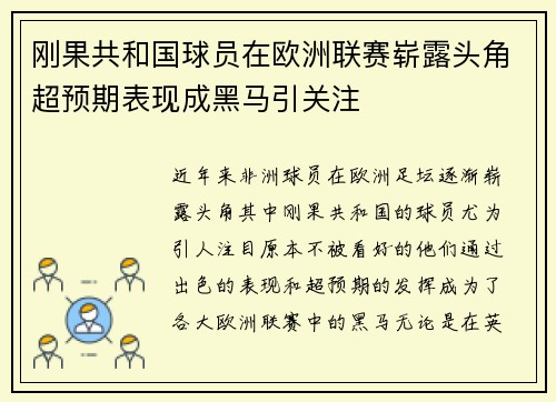 刚果共和国球员在欧洲联赛崭露头角超预期表现成黑马引关注