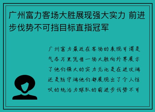 广州富力客场大胜展现强大实力 前进步伐势不可挡目标直指冠军