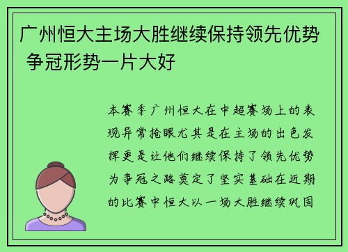 广州恒大主场大胜继续保持领先优势 争冠形势一片大好