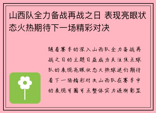 山西队全力备战再战之日 表现亮眼状态火热期待下一场精彩对决