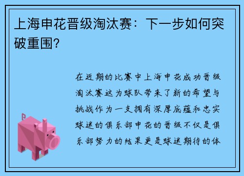 上海申花晋级淘汰赛：下一步如何突破重围？