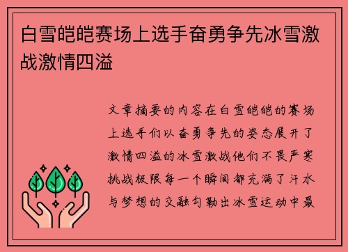 白雪皑皑赛场上选手奋勇争先冰雪激战激情四溢