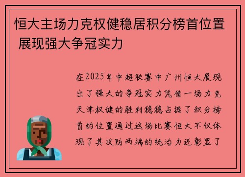 恒大主场力克权健稳居积分榜首位置 展现强大争冠实力