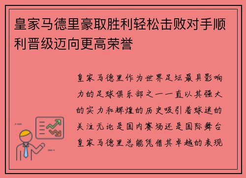 皇家马德里豪取胜利轻松击败对手顺利晋级迈向更高荣誉