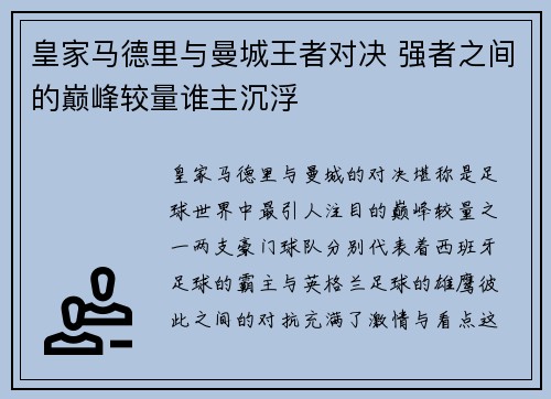 皇家马德里与曼城王者对决 强者之间的巅峰较量谁主沉浮