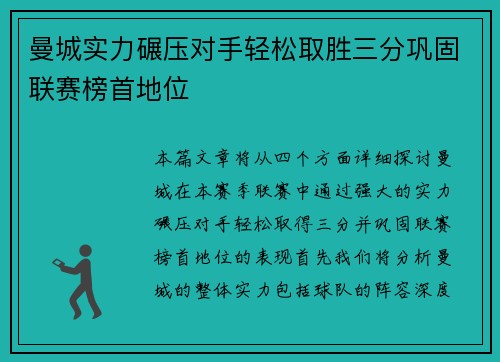 曼城实力碾压对手轻松取胜三分巩固联赛榜首地位