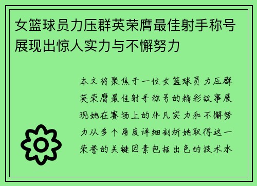 女篮球员力压群英荣膺最佳射手称号展现出惊人实力与不懈努力