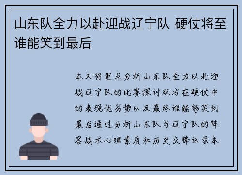 山东队全力以赴迎战辽宁队 硬仗将至谁能笑到最后