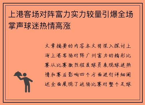 上港客场对阵富力实力较量引爆全场掌声球迷热情高涨