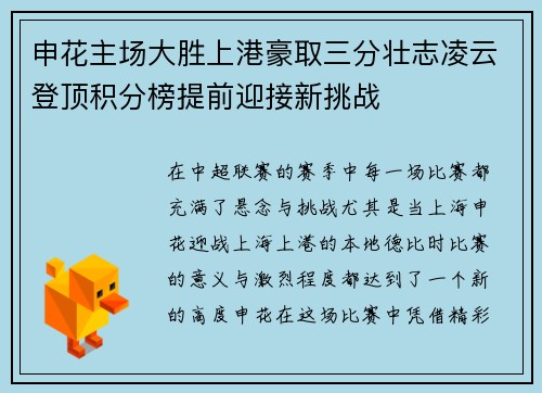 申花主场大胜上港豪取三分壮志凌云登顶积分榜提前迎接新挑战