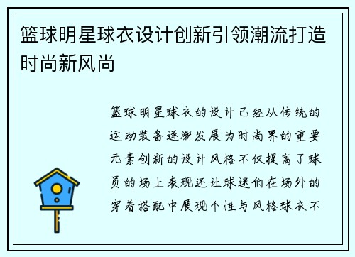 篮球明星球衣设计创新引领潮流打造时尚新风尚