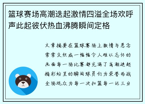 篮球赛场高潮迭起激情四溢全场欢呼声此起彼伏热血沸腾瞬间定格