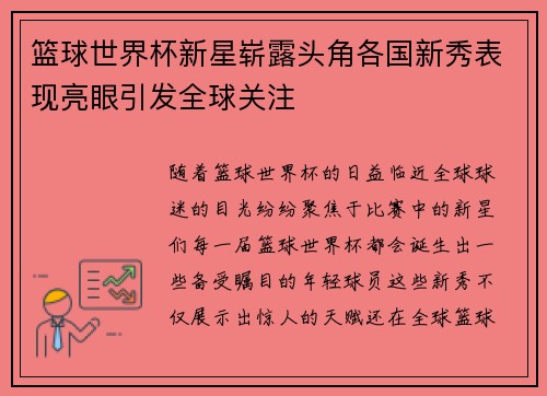 篮球世界杯新星崭露头角各国新秀表现亮眼引发全球关注