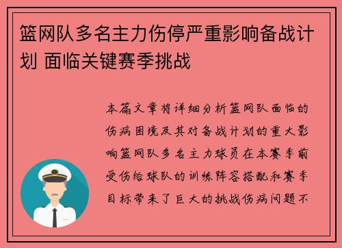 篮网队多名主力伤停严重影响备战计划 面临关键赛季挑战