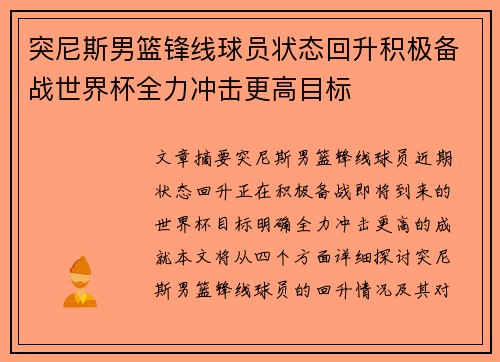 突尼斯男篮锋线球员状态回升积极备战世界杯全力冲击更高目标