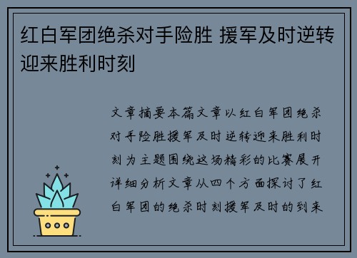 红白军团绝杀对手险胜 援军及时逆转迎来胜利时刻