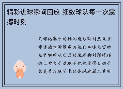 精彩进球瞬间回放 细数球队每一次震撼时刻