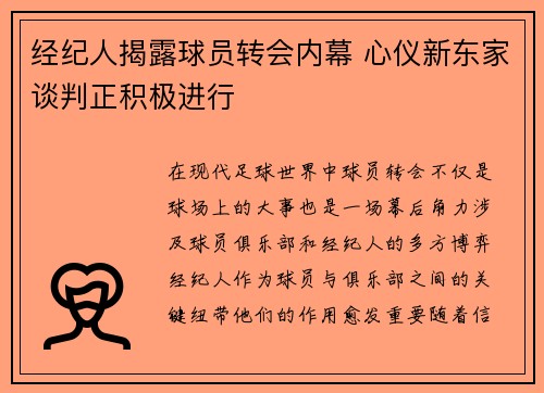 经纪人揭露球员转会内幕 心仪新东家谈判正积极进行