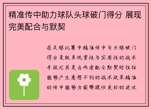 精准传中助力球队头球破门得分 展现完美配合与默契