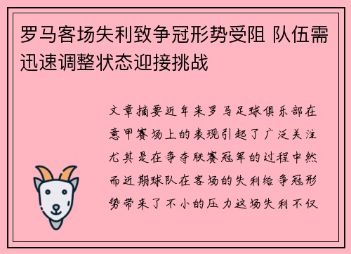 罗马客场失利致争冠形势受阻 队伍需迅速调整状态迎接挑战