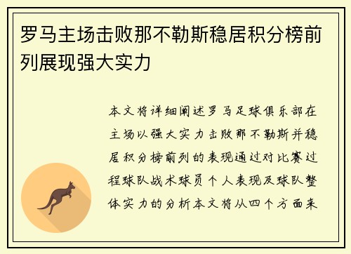 罗马主场击败那不勒斯稳居积分榜前列展现强大实力