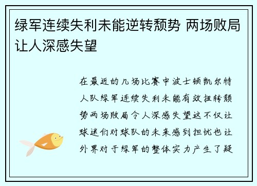 绿军连续失利未能逆转颓势 两场败局让人深感失望