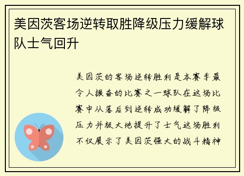 美因茨客场逆转取胜降级压力缓解球队士气回升