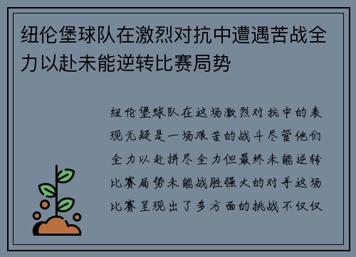 纽伦堡球队在激烈对抗中遭遇苦战全力以赴未能逆转比赛局势