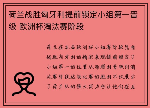 荷兰战胜匈牙利提前锁定小组第一晋级 欧洲杯淘汰赛阶段