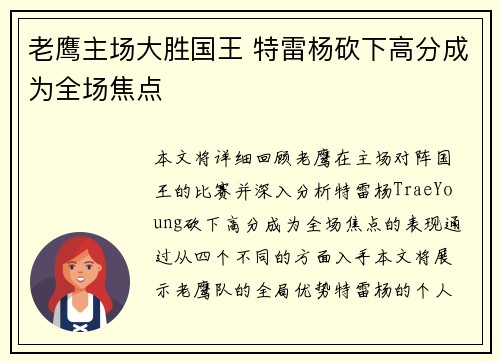 老鹰主场大胜国王 特雷杨砍下高分成为全场焦点